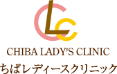 医療監修機関 ちばレディースクリニック